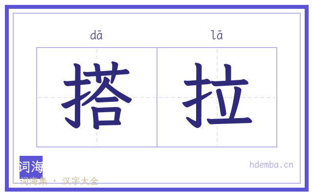 搭拉的书法字