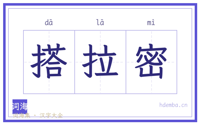 搭拉密的书法字