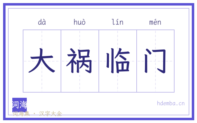 大祸临门的书法字