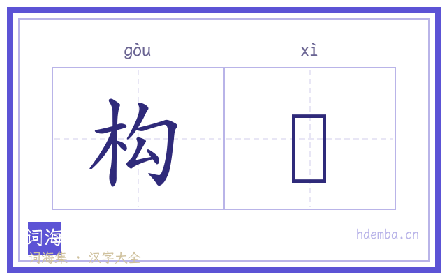 构隟的书法字