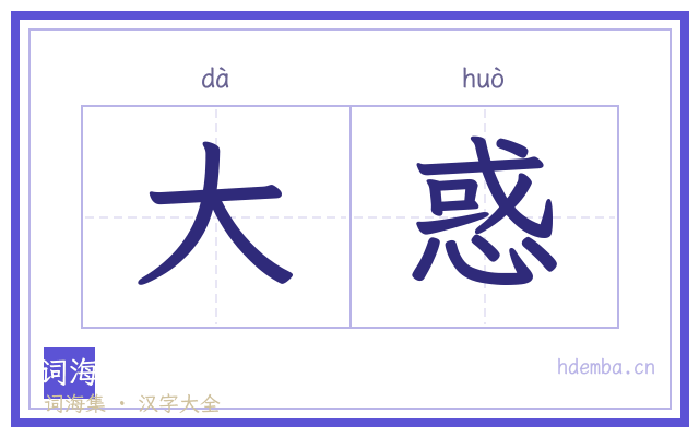 大惑的书法字