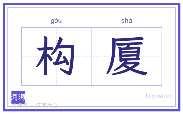 构厦的书法字