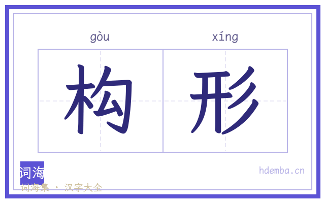 构形的书法字