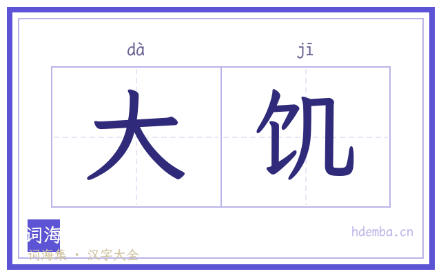 大饥的书法字