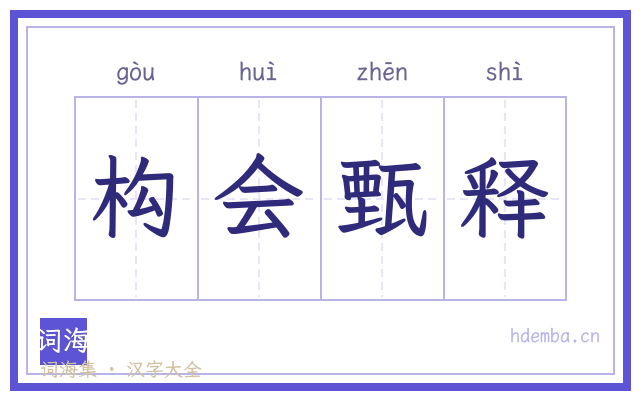 构会甄释的书法字