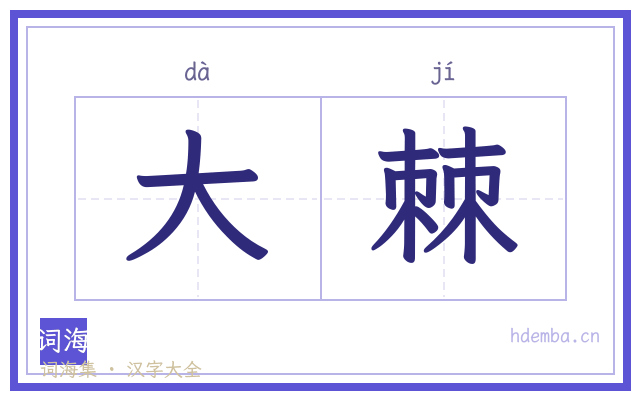 大棘的书法字