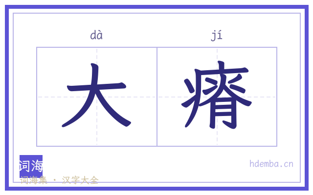 大瘠的书法字