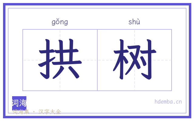 拱树的书法字
