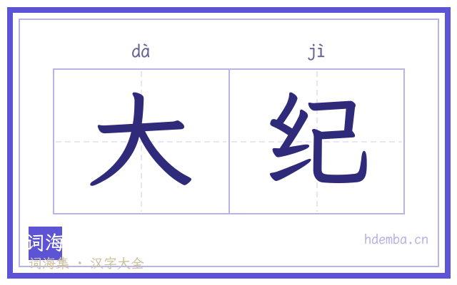 大纪的书法字