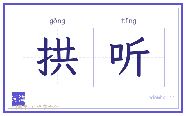 拱听的书法字