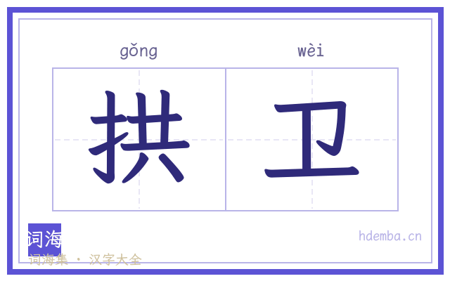 拱卫的书法字