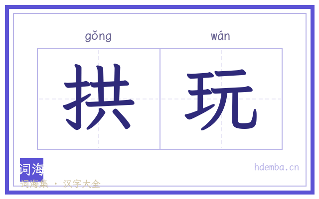 拱玩的书法字