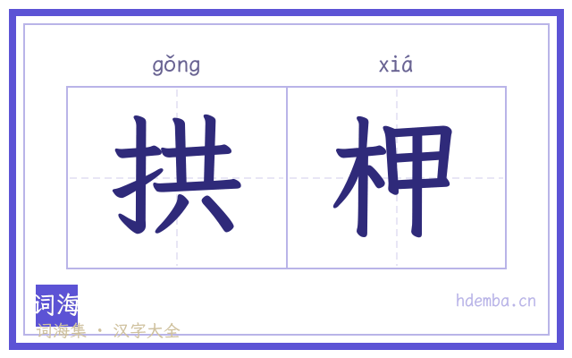 拱柙的书法字
