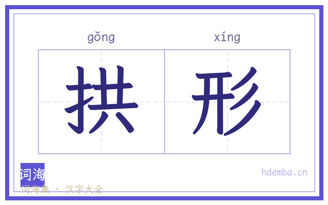 拱形的书法字