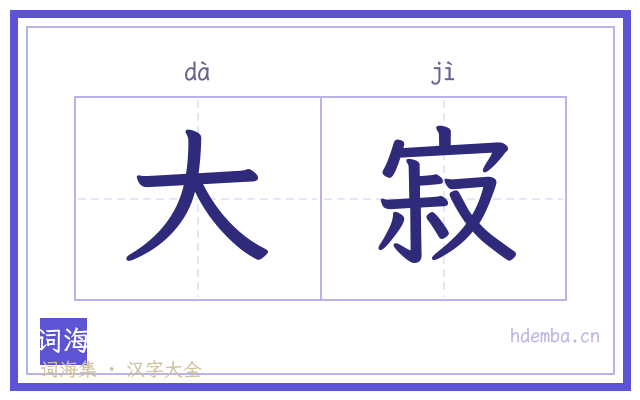 大寂的书法字