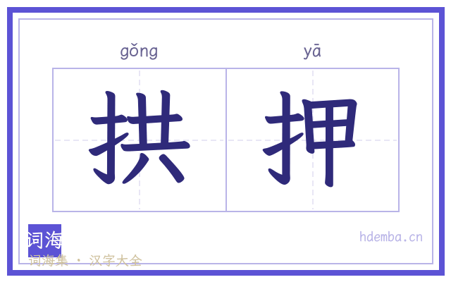 拱押的书法字