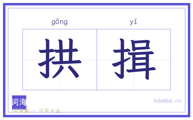 拱揖的书法字
