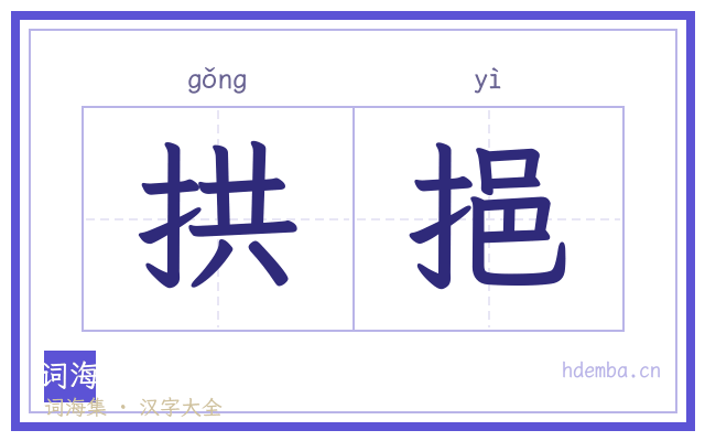 拱挹的书法字