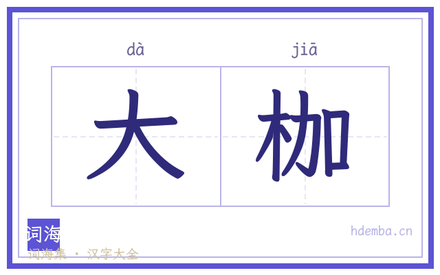 大枷的书法字