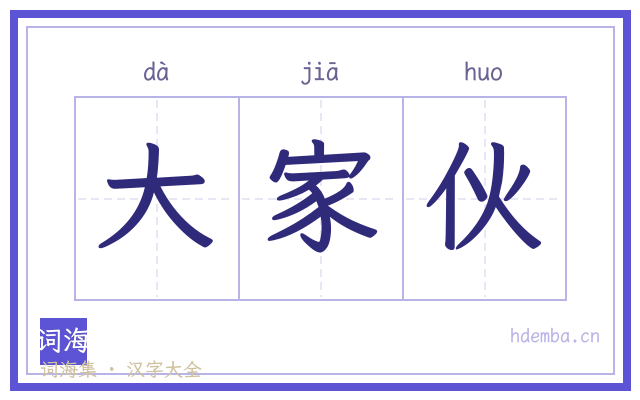 大家伙的书法字
