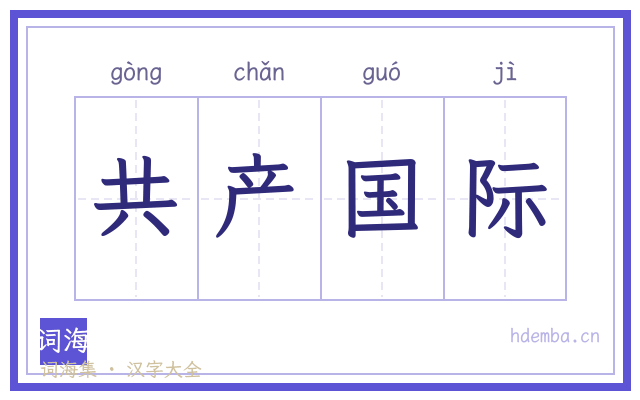 共产国际的书法字