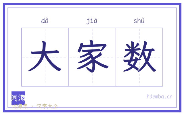 大家数的书法字