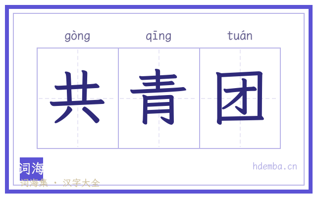 共青团的书法字