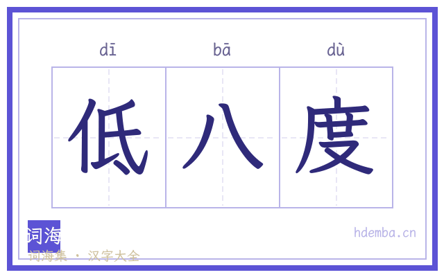 低八度的书法字