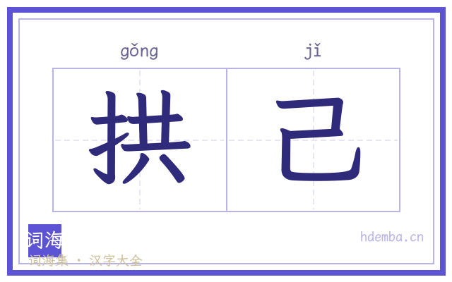 拱己的书法字
