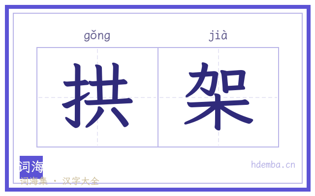 拱架的书法字