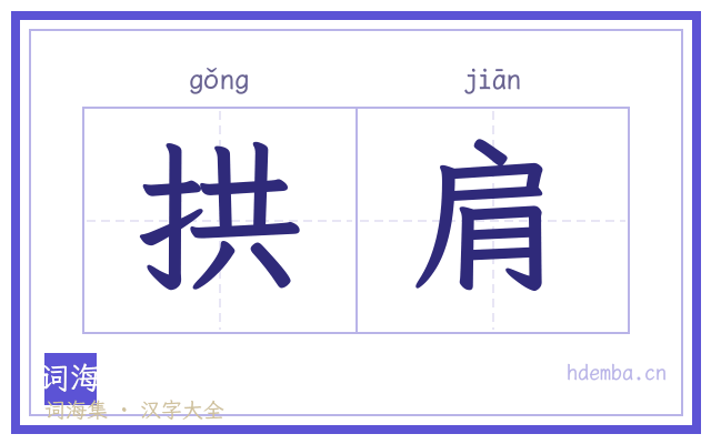 拱肩的书法字