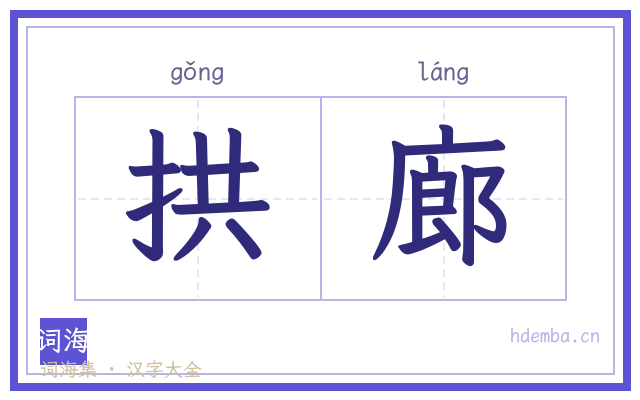 拱廊的书法字