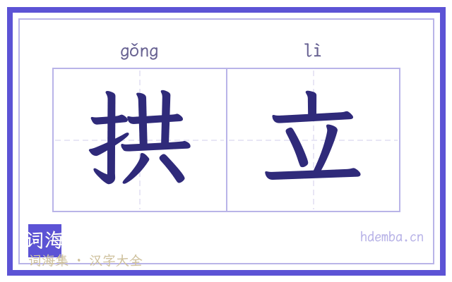 拱立的书法字