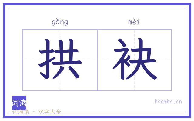 拱袂的书法字