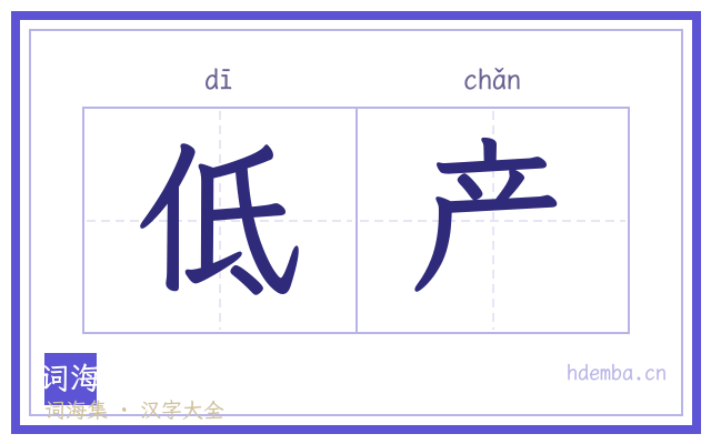 低产的书法字