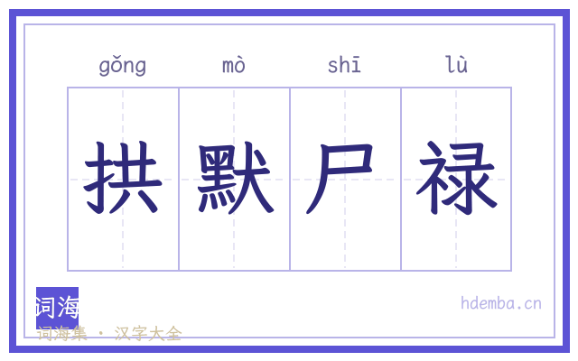 拱默尸禄的书法字