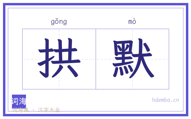 拱默的书法字