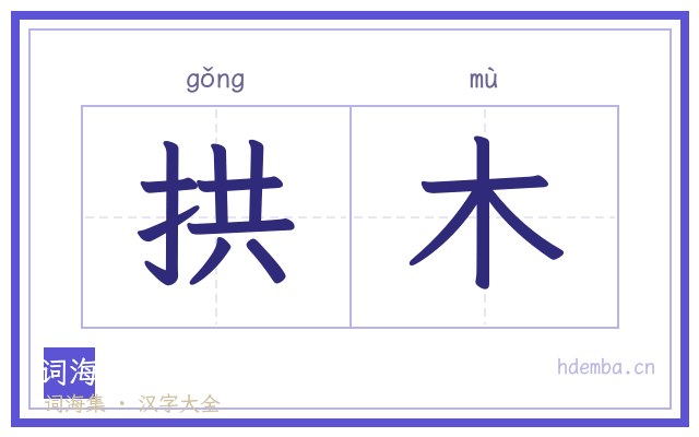 拱木的书法字