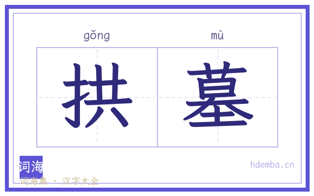 拱墓的书法字