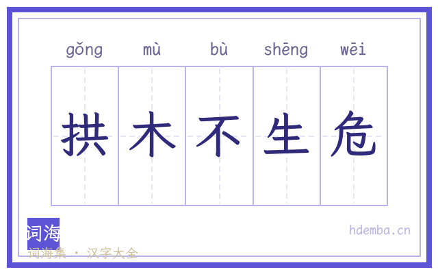 拱木不生危的书法字
