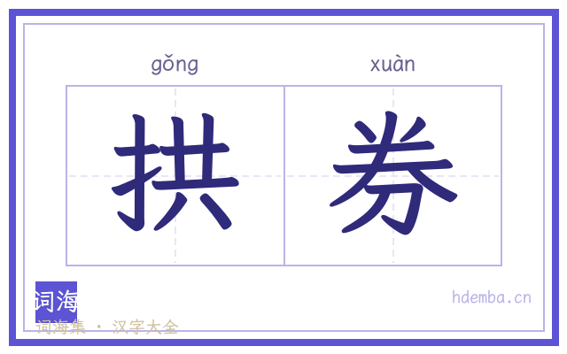 拱券的书法字