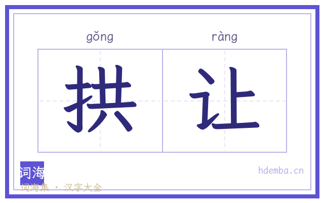 拱让的书法字