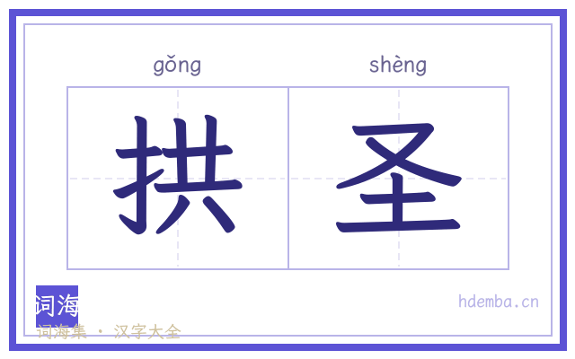 拱圣的书法字