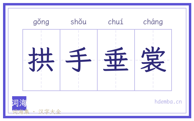 拱手垂裳的书法字