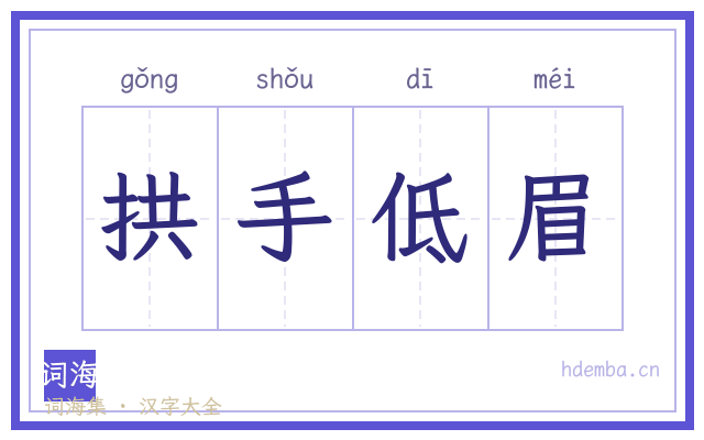 拱手低眉的书法字