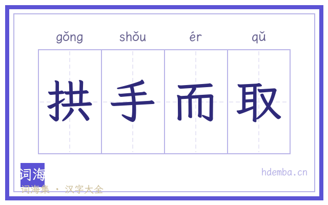 拱手而取的书法字