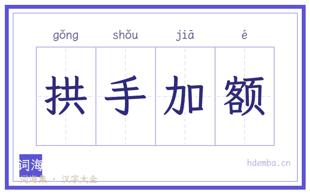 拱手加额的书法字