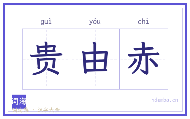 贵由赤的书法字