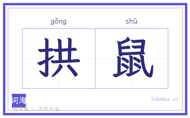 拱鼠的书法字
