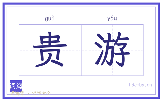 贵游的书法字